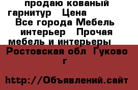  продаю кованый гарнитур › Цена ­ 45 000 - Все города Мебель, интерьер » Прочая мебель и интерьеры   . Ростовская обл.,Гуково г.